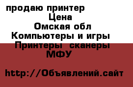 продаю принтер hp laserjet 1010 › Цена ­ 1 900 - Омская обл. Компьютеры и игры » Принтеры, сканеры, МФУ   